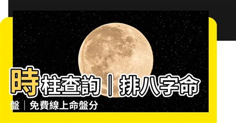 月柱查詢|靈匣網生辰八字線上排盤系統